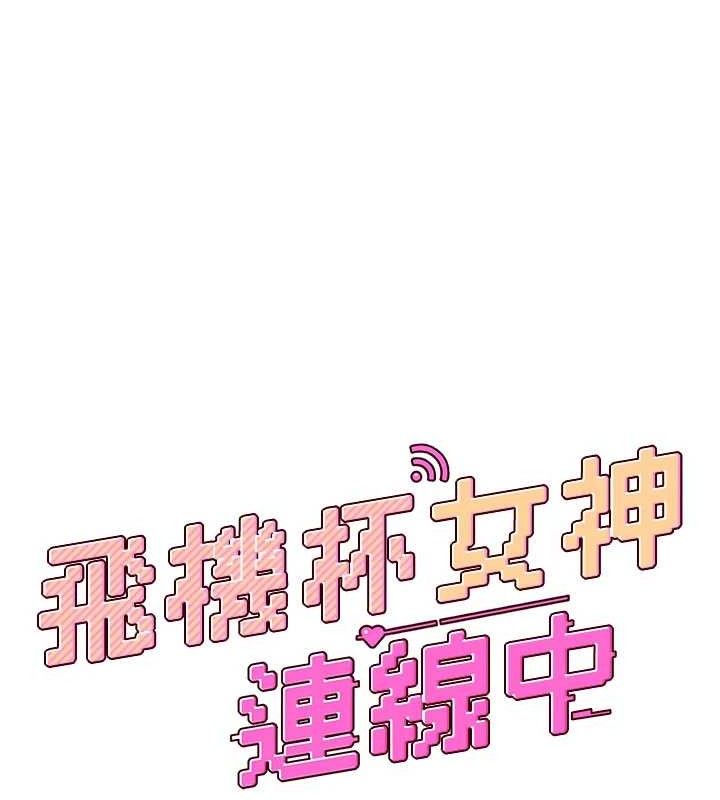 第30话-身体越来越饥渴了!-飞机杯女神连线中-一日三尻,不倒翁,灰背隼（第20张）