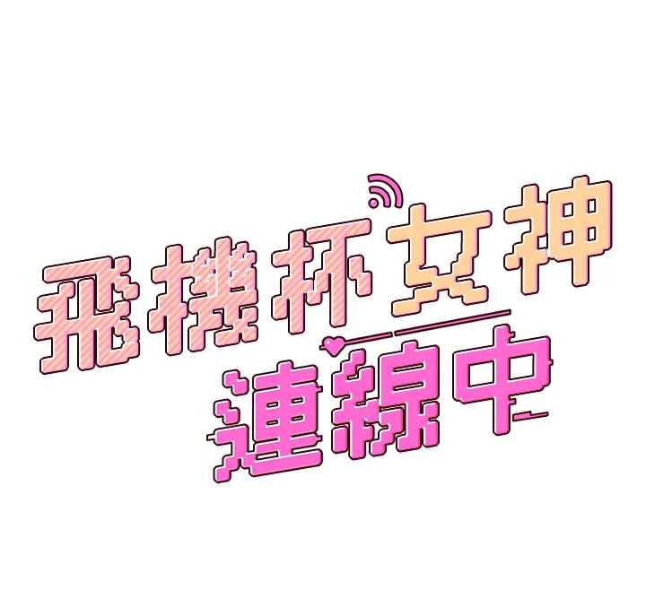 第41话-我们才是天生一对&hearts;-飞机杯女神连线中-一日三尻,不倒翁,灰背隼（第12张）