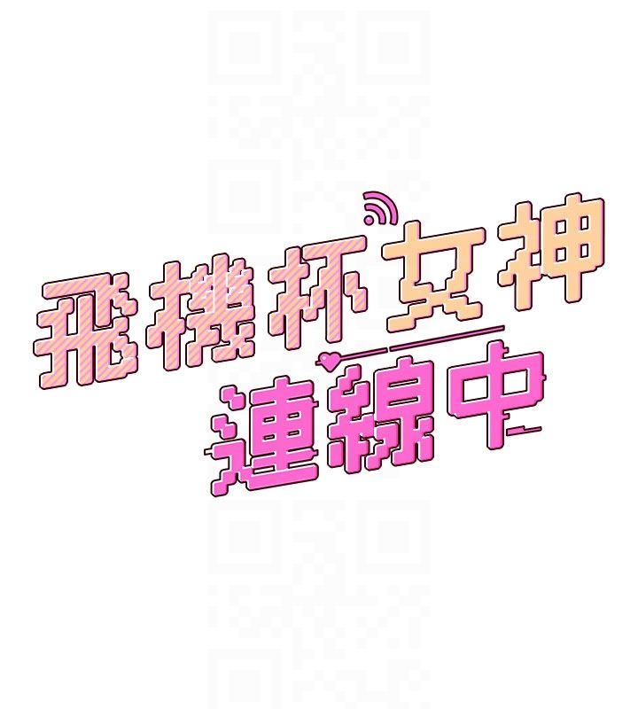 第60话-做妳的护花使者-飞机杯女神连线中-一日三尻,不倒翁,灰背隼（第18张）