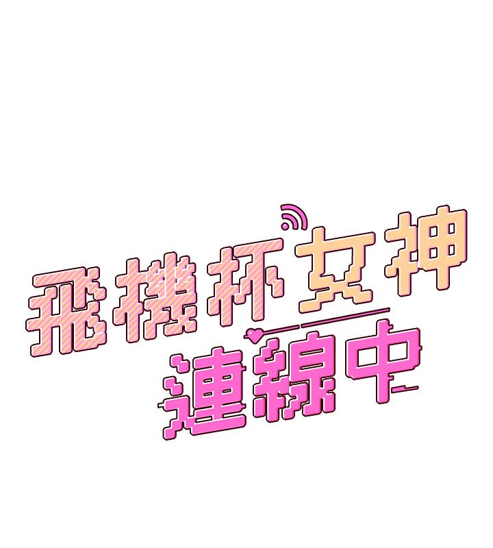 第61话-这就是女神香闺?!-飞机杯女神连线中-一日三尻,不倒翁,灰背隼（第9张）