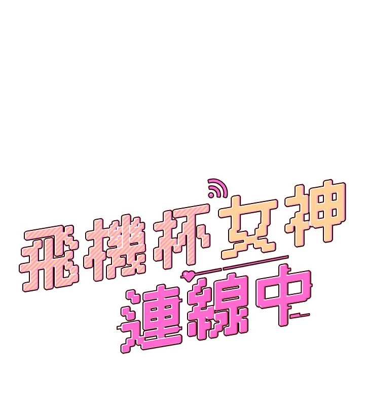 第68话-阿飘神祕力量再临-飞机杯女神连线中-一日三尻,不倒翁,灰背隼（第18张）
