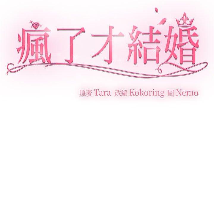第5话-疯了才结婚-Tara,Kokoring（第11张）