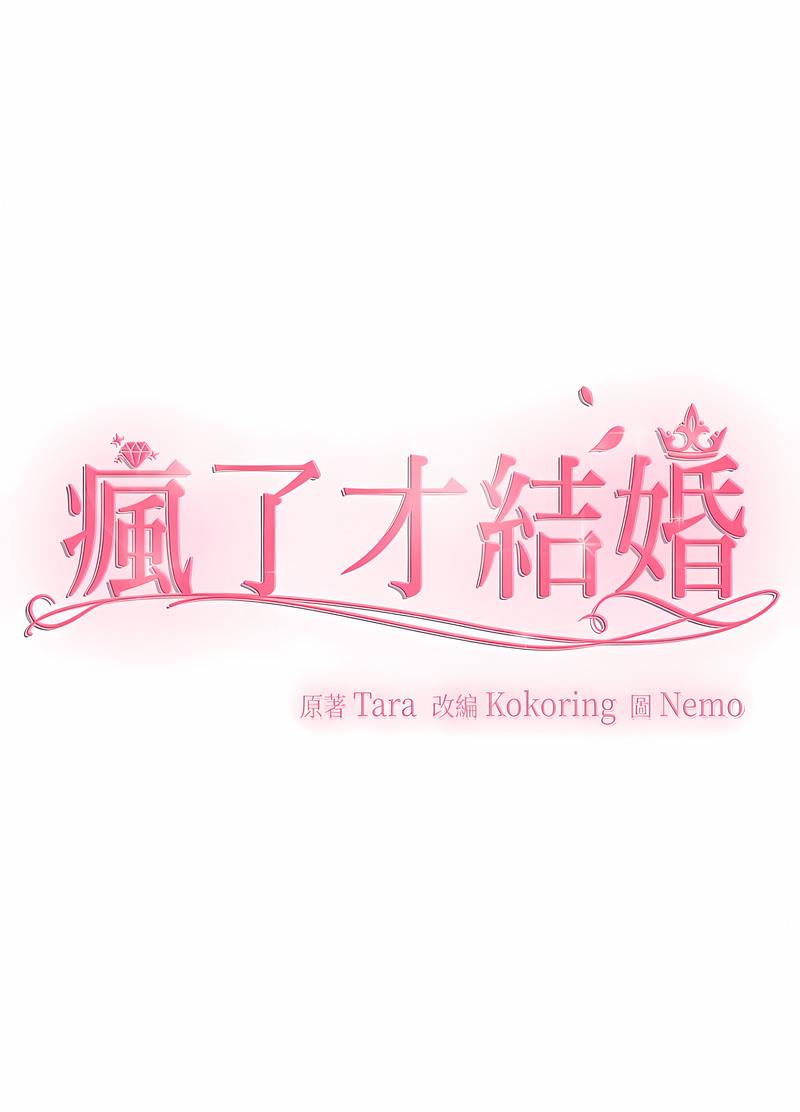 第15话-疯了才结婚-Tara,Kokoring（第8张）