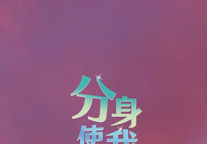 第18话-分身使我无限变强-Good08（第1张）