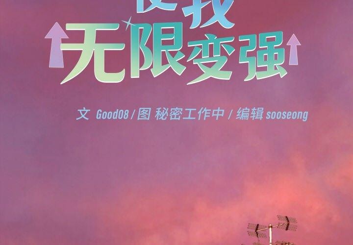 第18话-分身使我无限变强-Good08（第2张）