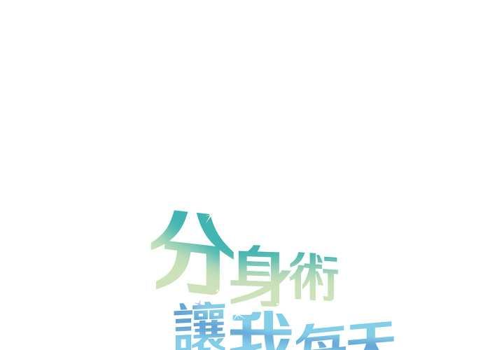 第40话-分身使我无限变强-Good08（第1张）