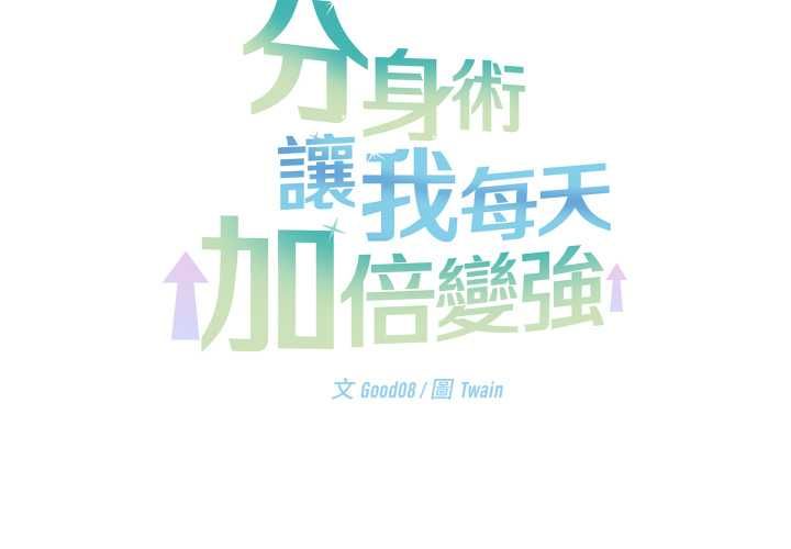 第42话-分身使我无限变强-Good08（第2张）