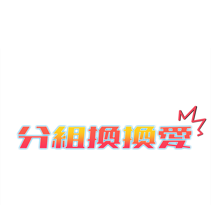 第1章-分组换换爱-Team B-Yam | 苏马塔那（第25张）