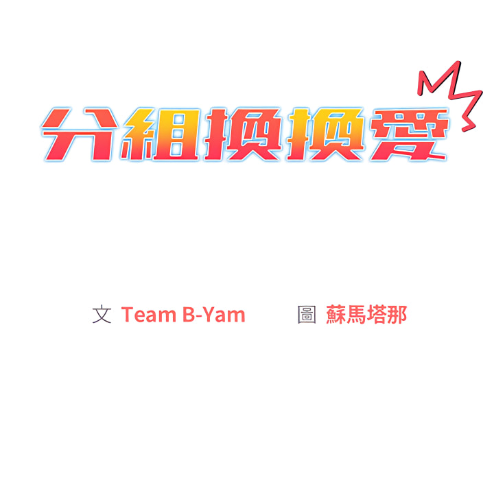 第7章-分组换换爱-Team B-Yam | 苏马塔那（第44张）
