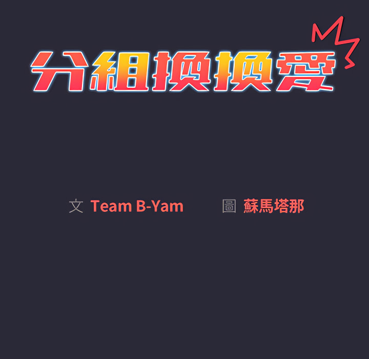 第8章-分组换换爱-Team B-Yam | 苏马塔那（第28张）