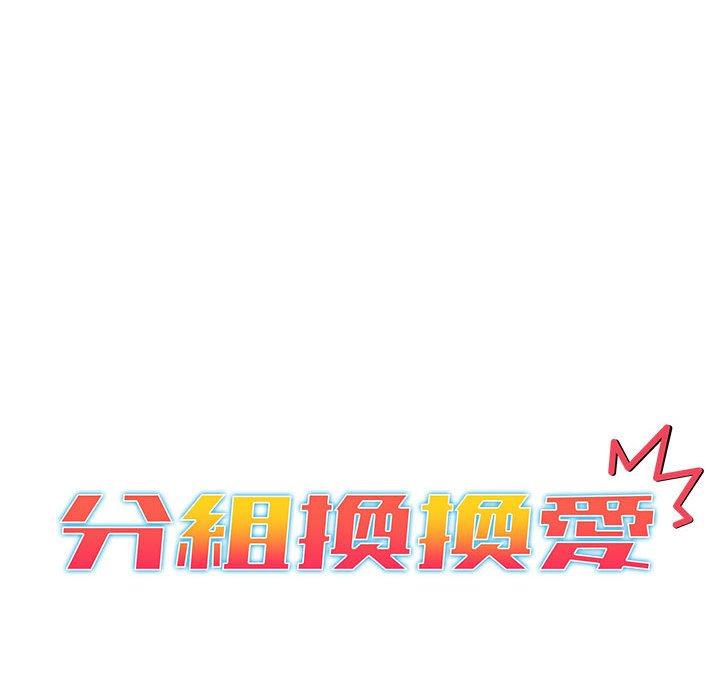 第26章-分组换换爱-Team B-Yam | 苏马塔那（第12张）