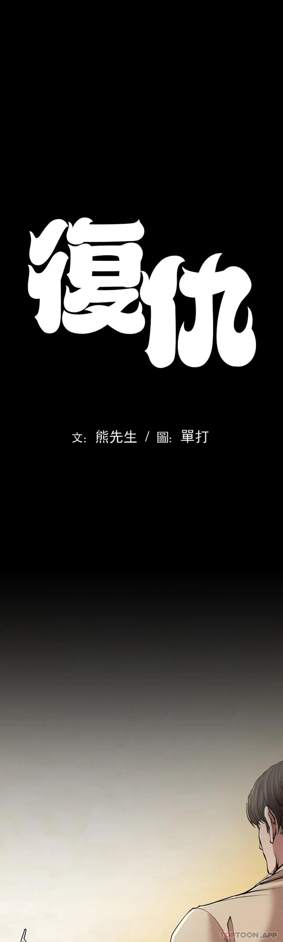 第11话-拿回本属于我的-复仇-熊先生,单打（第4张）