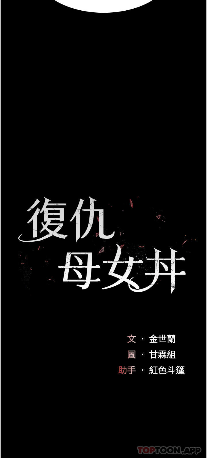 第3话-令老二勃发的肉感胴体-复仇母女丼-甘霖组,金世兰（第4张）