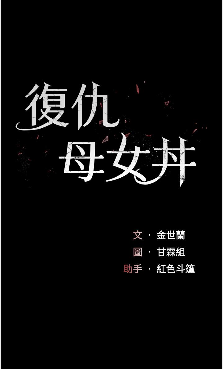 第9话-欣赏妈妈的喷水秀-复仇母女丼-甘霖组,金世兰（第4张）