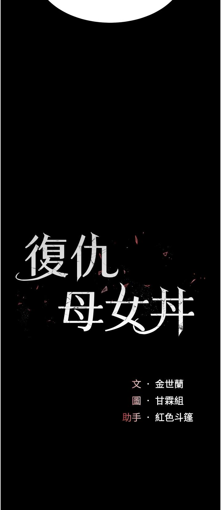 第12话-妳是逃不掉的-复仇母女丼-甘霖组,金世兰（第5张）