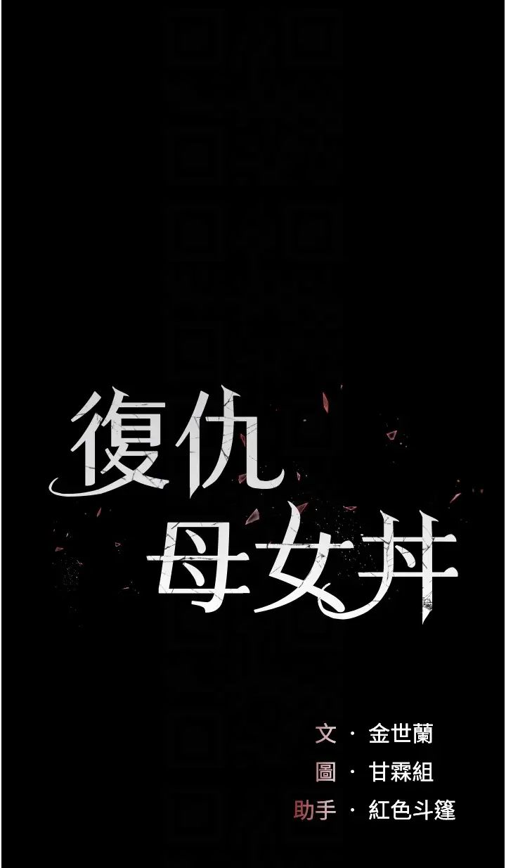 第39话-想保命就把衣服脱了-复仇母女丼-甘霖组,金世兰（第6张）