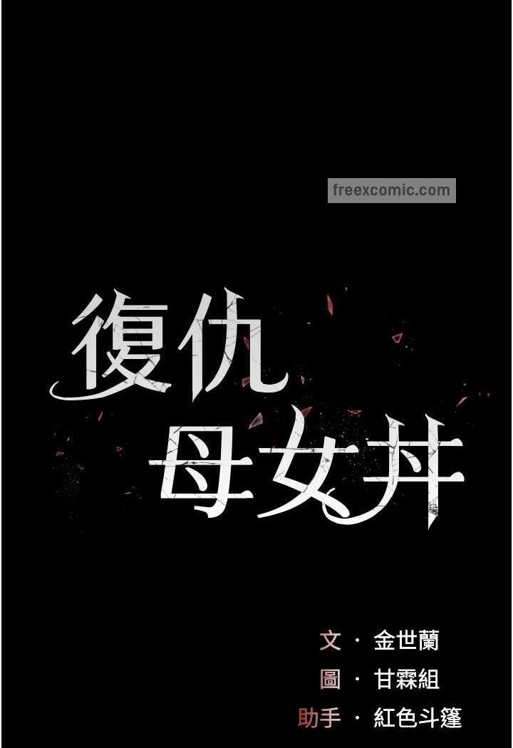 第42话-哭着求饶的模样更欠干了-复仇母女丼-甘霖组,金世兰（第17张）