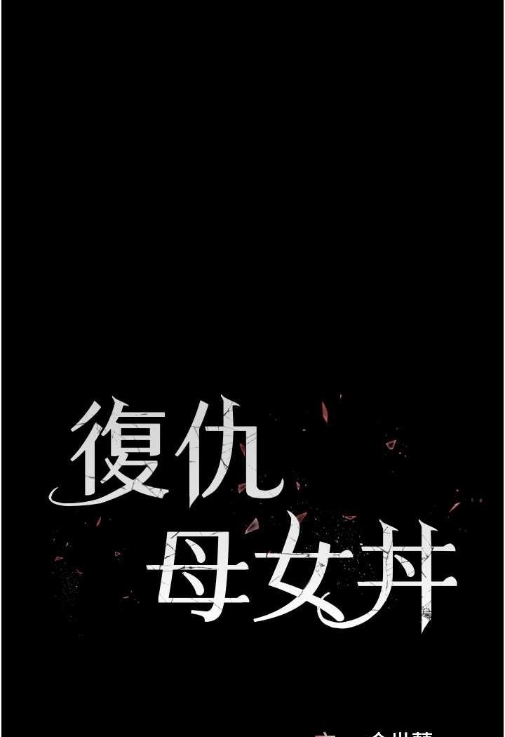 第44话-再不高潮会疯掉-复仇母女丼-甘霖组,金世兰（第13张）