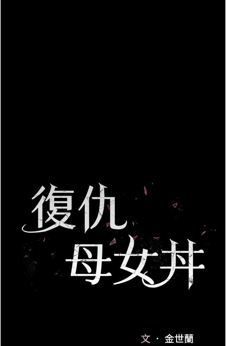 第48话-妳妈已经是我的肉便器了-复仇母女丼-甘霖组,金世兰（第9张）