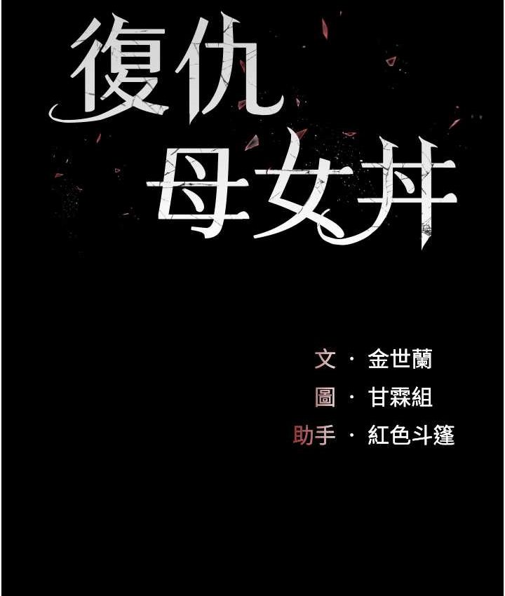 第49话-别害羞，腿再张开一点-复仇母女丼-甘霖组,金世兰（第13张）