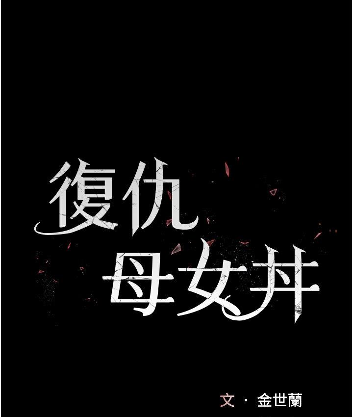 第50话-帮妳后面鬆一下-复仇母女丼-甘霖组,金世兰（第17张）