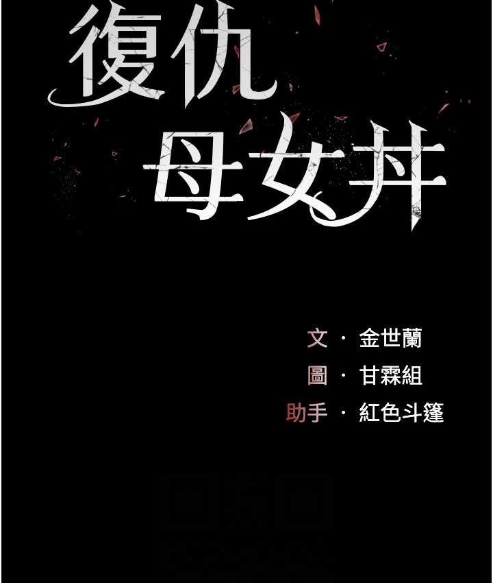 第51话-紧度插起来肛肛好-复仇母女丼-甘霖组,金世兰（第16张）