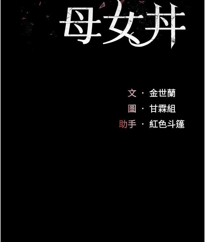 第52话-很想继续被操吧?-复仇母女丼-甘霖组,金世兰（第18张）