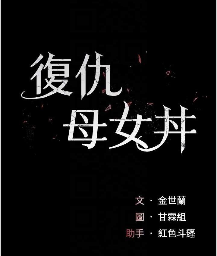 第53话-我不想再用后面高潮了&hellip;-复仇母女丼-甘霖组,金世兰（第18张）