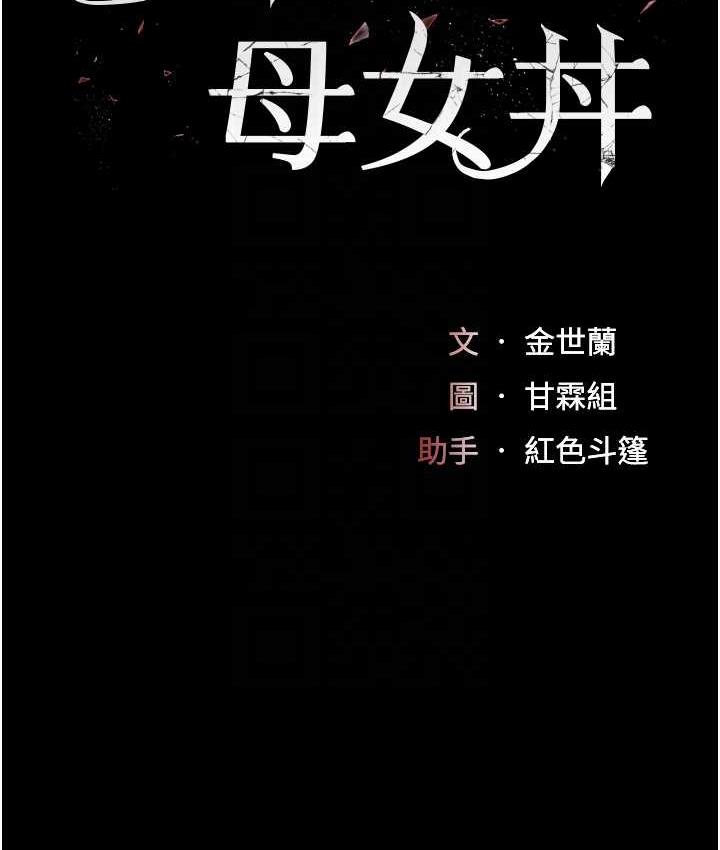 第56话-来一道上等鲍鱼^^-复仇母女丼-甘霖组,金世兰（第18张）