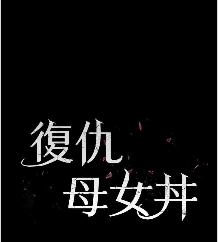 第61话-你老婆已经是我的人了-复仇母女丼-甘霖组,金世兰（第17张）