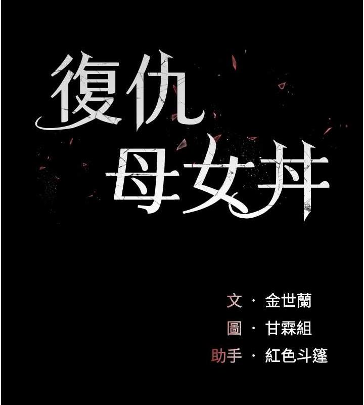 第64话-妳是故意留下来挨操的吗?-复仇母女丼-甘霖组,金世兰（第18张）