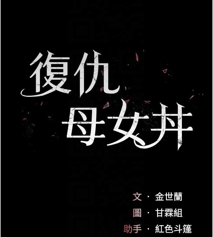 第65话-这是妳太放蕩的惩罚-复仇母女丼-甘霖组,金世兰（第20张）