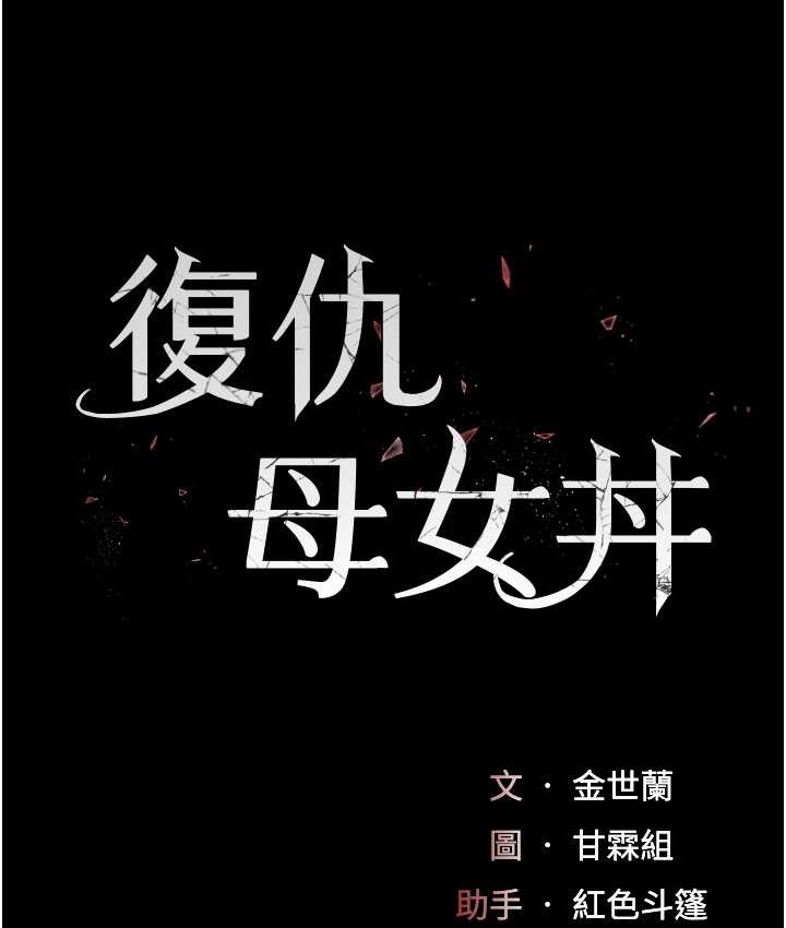第70话-妳不想我吗…?-复仇母女丼-甘霖组,金世兰（第22张）
