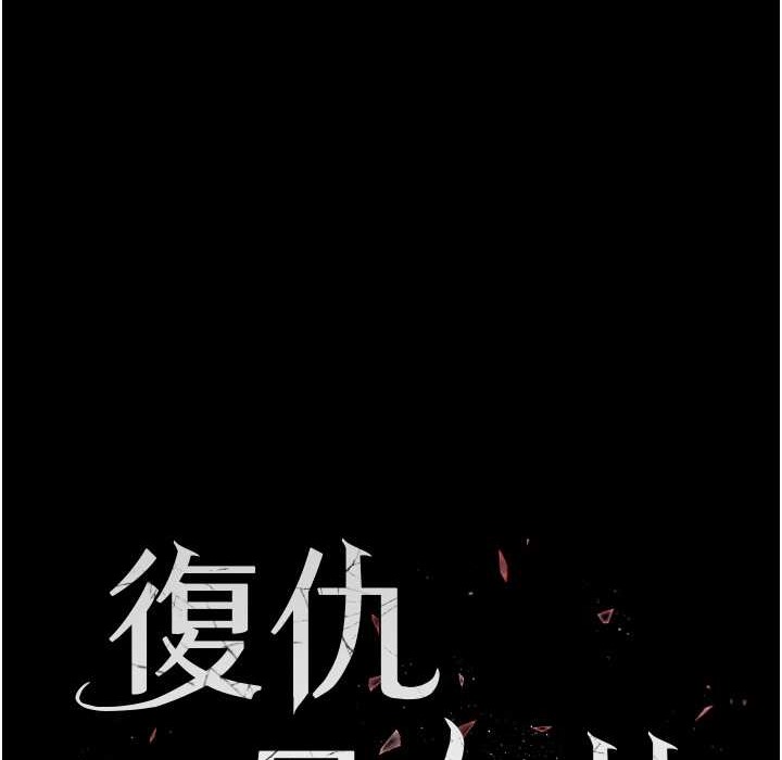 第71话-让老公朋友来温暖我-复仇母女丼-甘霖组,金世兰（第19张）