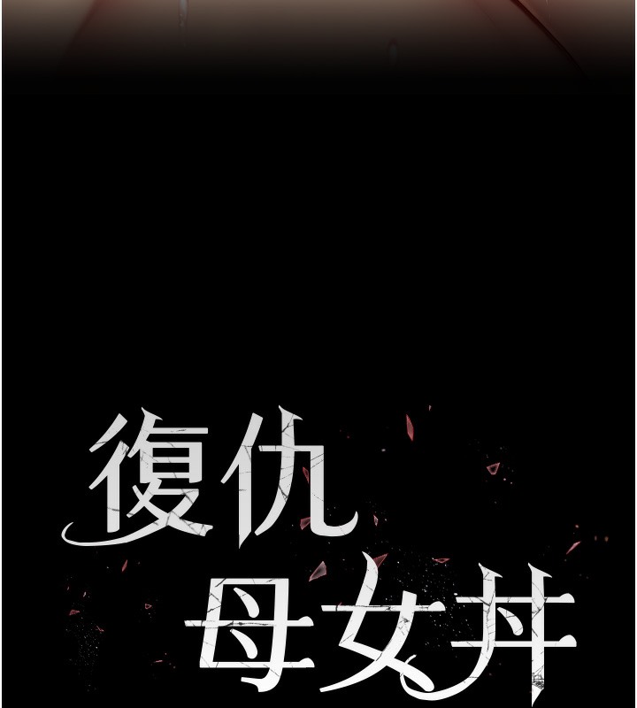 第72话-把圣经喷湿的牧师女儿-复仇母女丼-甘霖组,金世兰（第11张）