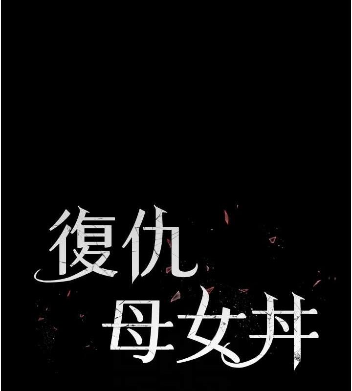 第77话-妳只是用髒的卫生纸-复仇母女丼-甘霖组,金世兰（第16张）