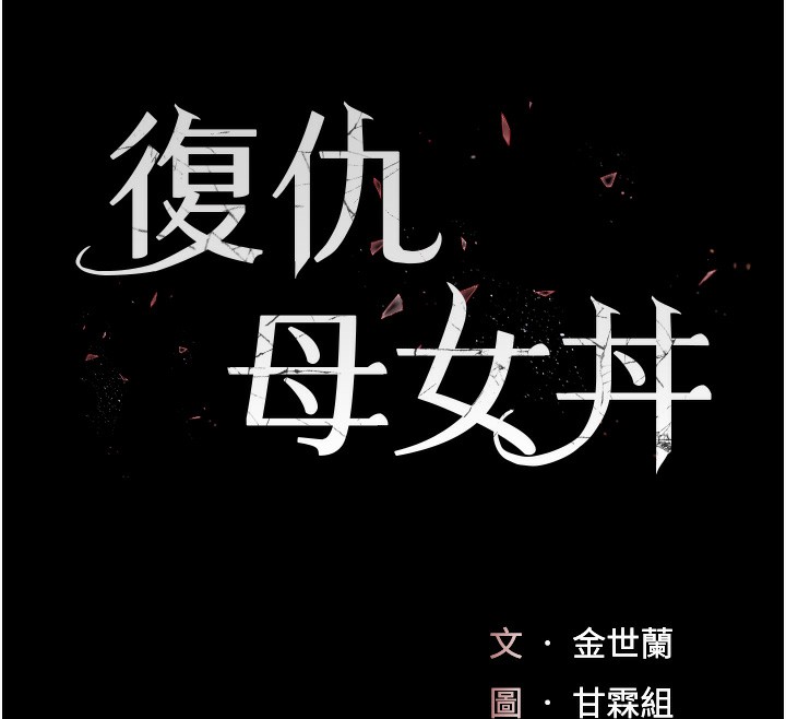 第79话-妳妹就由我来调教-复仇母女丼-甘霖组,金世兰（第20张）