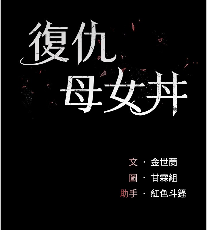第80话-替姐姐还债的乖妹妹-复仇母女丼-甘霖组,金世兰（第29张）