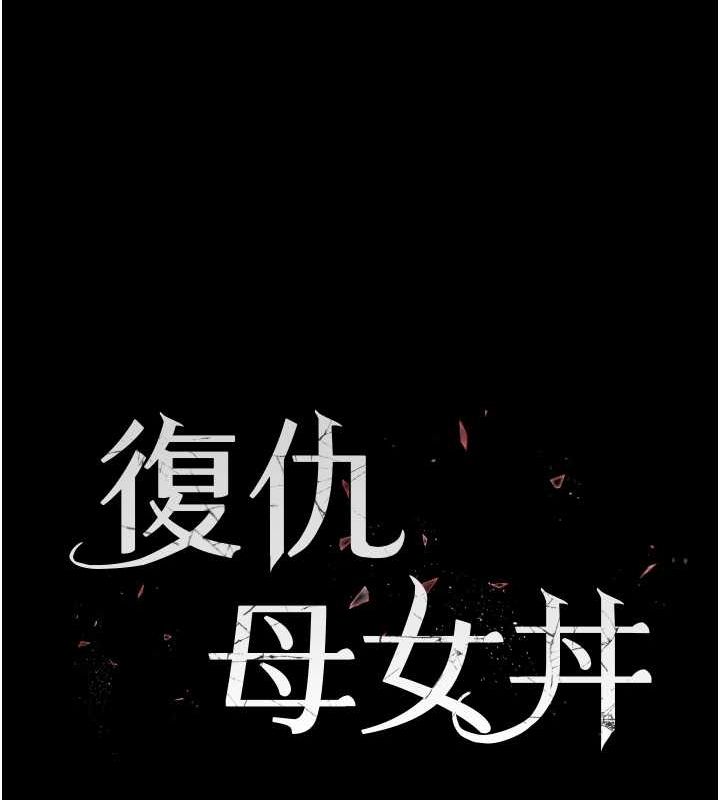 第81话-大叔&hellip;这会很痛吗&hellip;?-复仇母女丼-甘霖组,金世兰（第25张）