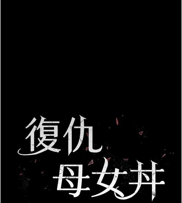 第90话-美味的小女儿-复仇母女丼-甘霖组,金世兰（第19张）