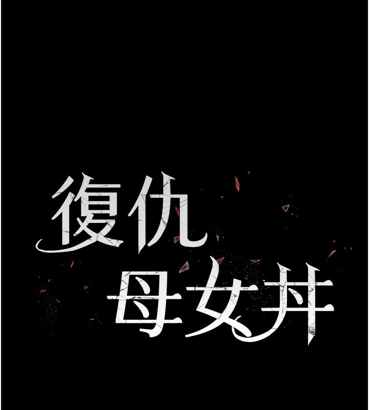 第91话-被大叔的精液餵饱了-复仇母女丼-甘霖组,金世兰（第26张）
