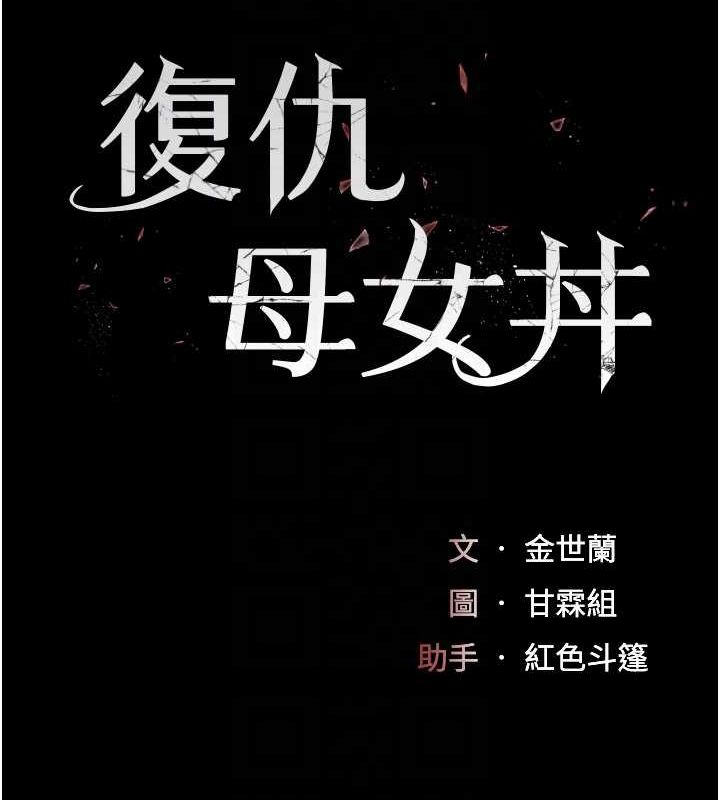 第95话-让可荞跌落谷底-复仇母女丼-甘霖组,金世兰（第32张）