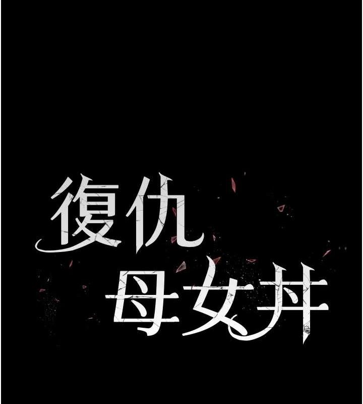 第96话-要留下来过夜吗?-复仇母女丼-甘霖组,金世兰（第26张）