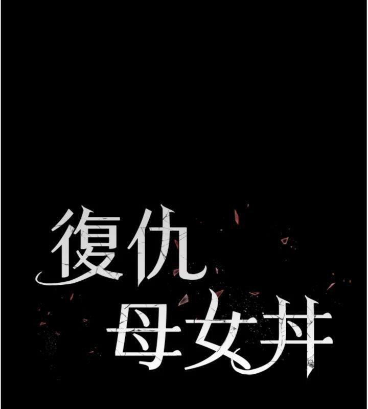 第118话-妳怎么能背叛我?!-复仇母女丼-甘霖组,金世兰（第23张）