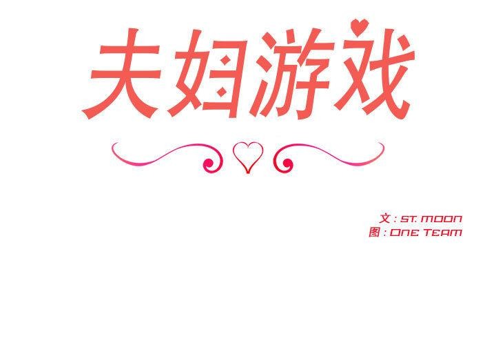 第1话-夫妇游戏/夫妇挑战赛-st. moon（第3张）
