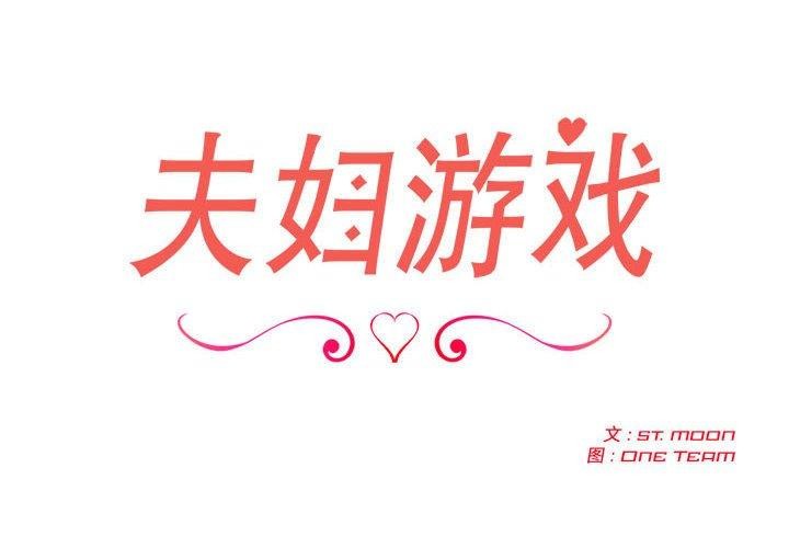 第4话-夫妇游戏/夫妇挑战赛-st. moon（第2张）