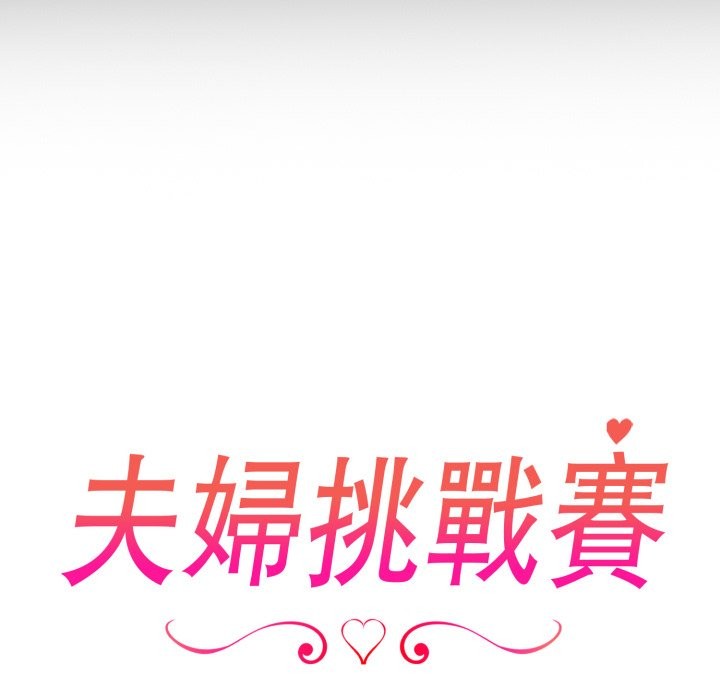 第65话-夫妇游戏/夫妇挑战赛-st. moon（第19张）