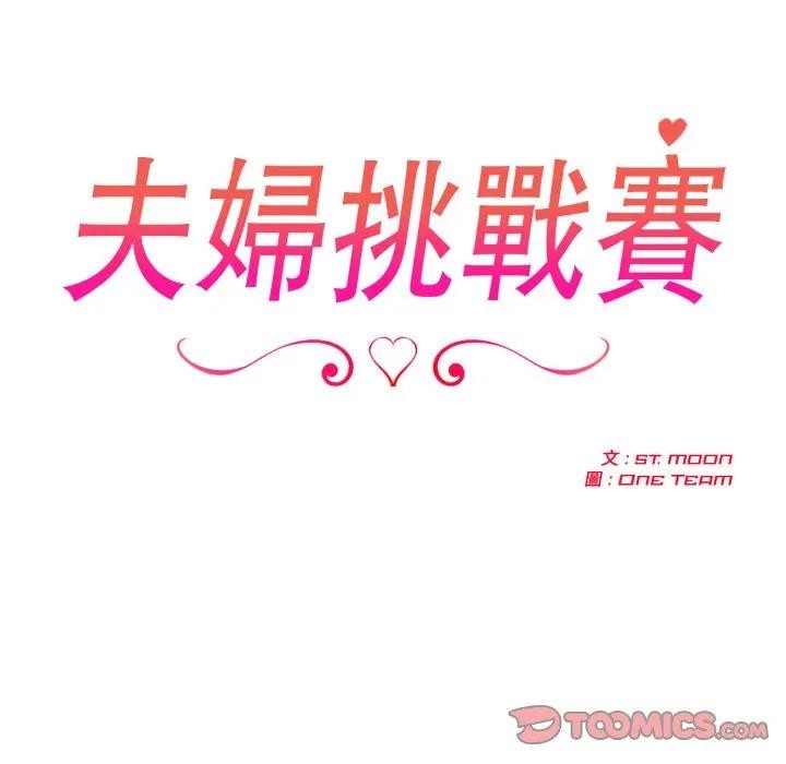 第67话-夫妇游戏/夫妇挑战赛-st. moon（第15张）