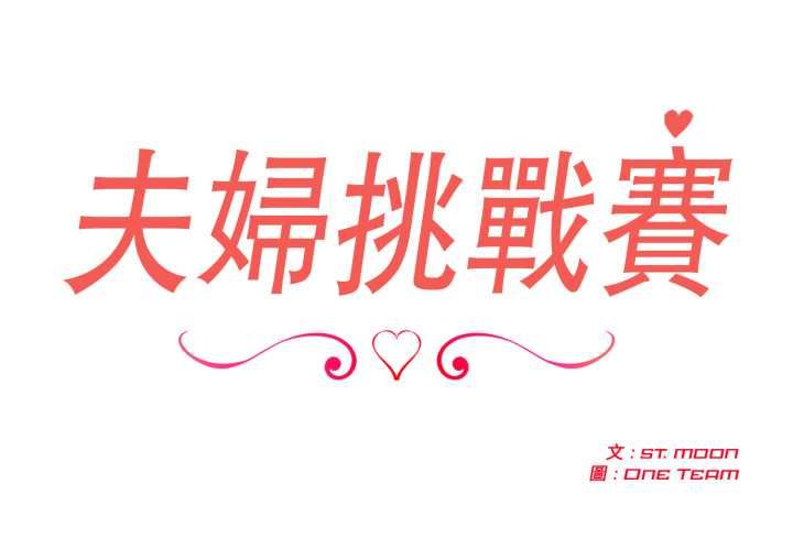 第73话-夫妇游戏/夫妇挑战赛-st. moon（第2张）