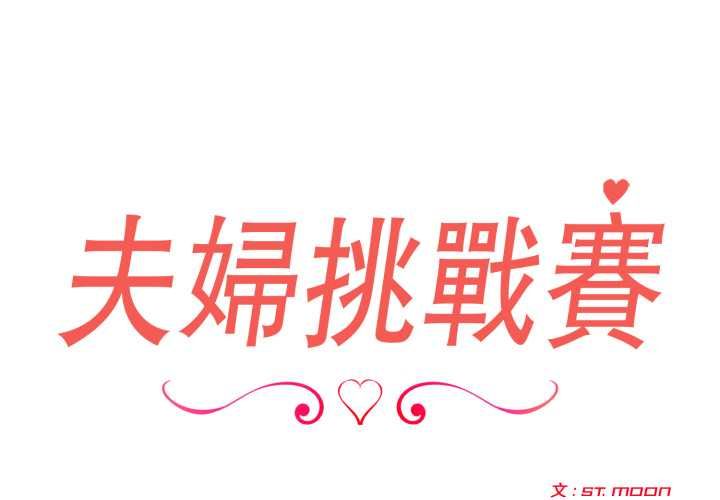 第74话-夫妇游戏/夫妇挑战赛-st. moon（第2张）